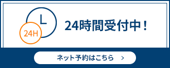 24時間ネット予約